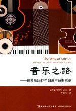 音乐之路 在音乐治疗中创造声音的练习