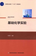 高等职业教育“十三五”规划教材 基础化学实验