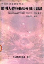 简明人体脊髓脑干切片图谱