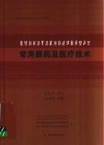 常用彝药及医疗技术