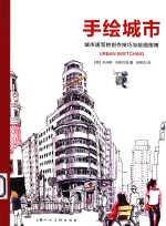手绘城市 城市速写的创作技巧与绘画指南