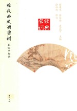 昨夜西风凋碧树 北宋早期词