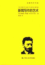 新闻写作的艺术 创意写作书系