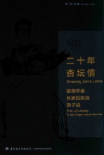 二十年杏坛情 留德学者林家阳教授弟子说