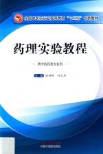 全国中医药行业高等教育“十三五”创新教材 药理实验教程