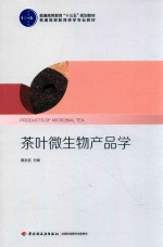 普通高等教育“十三五”规划教材 普通高等教育茶学专业教材 茶叶微生物产品学