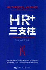 HR+三支柱 人力资源管理转型升级与实践创新
