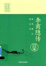 珠箔飘灯独自归 李商隐传