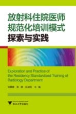 放射科住院医师规范化培训模式探索与实践