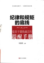 纪律和规矩的底线 党员干部负面言行提醒手册