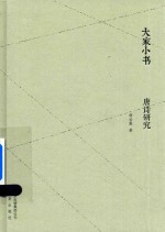 大家小书 唐诗研究