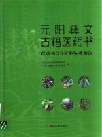 元阳彝文古籍医药书