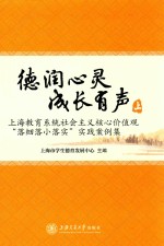 德润心灵 成长有声 上海教育系统社会主义核心价值观“落细落小落实”实践案例集 全2册