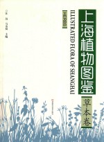 上海植物图鉴 草本卷