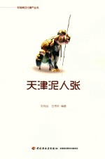 非物质文化遗产丛书 天津泥人张