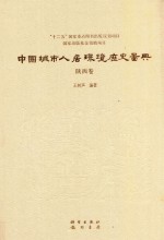 中国城市人居环境历史图典 陕西卷