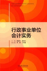 行政事业单位会计实务