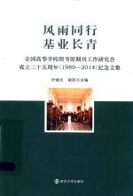风雨同行 基业长青 全国高等学校图书馆期刊工作研究会 成立25周年 1989-2014 纪念文集