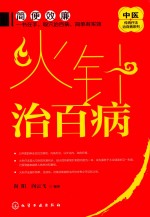中医传统疗法治百病系列 火针治百病