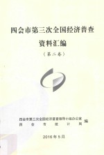 新会市第三次全国经济普查资料汇编 第2卷