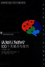 心理咨询与治疗100个关键点译丛 认知行为治疗 100个关键点与技巧