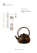 一物一菩提 造物艺术欣赏