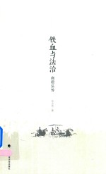 铁血与法治 商君法传