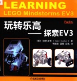 玩转乐高 探索EV3
