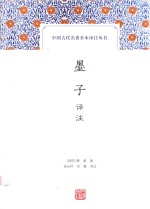 中国古代名著全本译注丛书 墨子译注