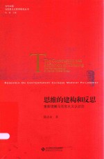 思维的建构和反思 重新理解马克思主义认识论