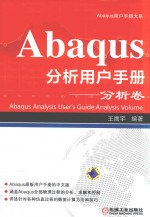 Abaqus分析用户手册 分析卷