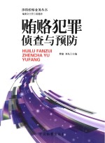 涉铁检察业务丛书 1 贿赂犯罪侦查与预防