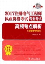 2017注册电气工程师执业资格考试专业考试 高频考点解析 发输变电专业 2017电力版