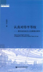 认真对待平等权 德沃金自由主义法律理论研究