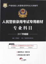 人民警察录用考试专用教材 专业科目 执法勤务类 2017版 华图升级版