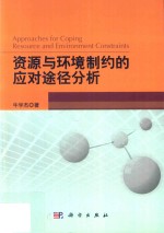 资源与环境制约的应对途径分析