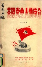 茶陵党史人物简史 第1辑
