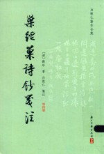 巢经巢诗钞笺注 第4册