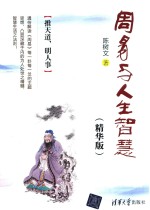 周易与人生智慧 精华版