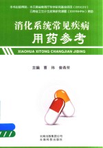 消化系统常见疾病用药参考