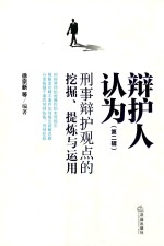 辩护人认为 形式辩护观点的挖掘、提炼与运用 第2辑