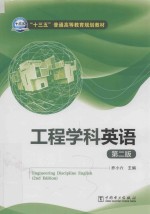 “十三五”普通高等教育规划教材 工程学科英语 第2版