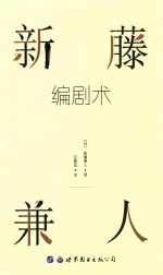 新藤兼人编剧术 解读百余名篇杰作的编剧秘密