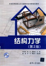 结构力学 第2版