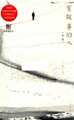 有故事的人 第1辑