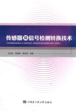 传感器及信号检测转换技术