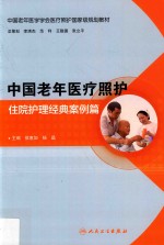 培训教材 中国老年医疗照护 住院护理经典案例篇