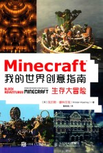 MINECRAFT我的世界创意指南 生存大冒险