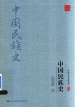 王桐龄中国民族史 上
