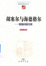 胡塞尔与海德格尔 弗莱堡的相遇与背离 2015/16冬季学期讲座稿